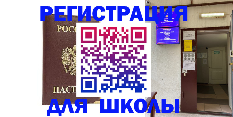 временная регистрация для школы в Менделеевске